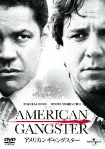 アメリカン・ギャングスター [DVD]