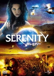 セレニティー [DVD]