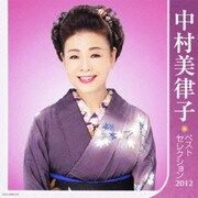 中村美律子 ベストセレクション2012