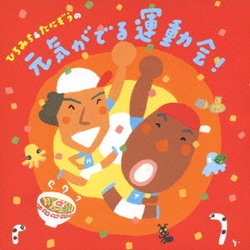 ひろみち&たにぞうの元気がでる運動会!