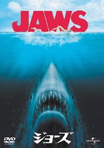 ジョーズ [DVD]