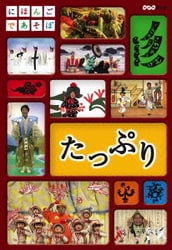 にほんごであそぼ たっぷり [DVD]