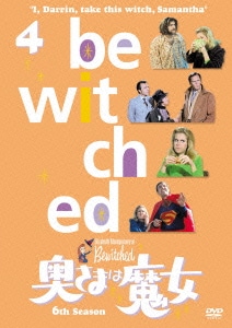 奥さまは魔女 シーズン6 VOL.4 [DVD]