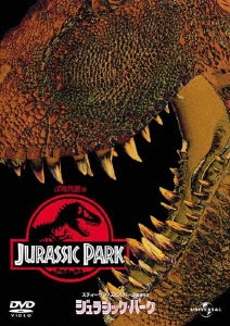 ジュラシック・パーク [DVD]