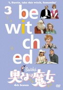 奥さまは魔女 シーズン4 VOL.3