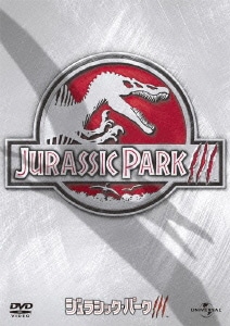 ジュラシック・パークⅢ [DVD]