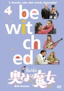奥さまは魔女 シーズン4 VOL.4