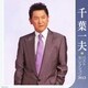 千葉一夫／千葉一夫 ベストセレクション2012