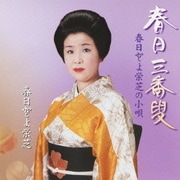 春日とよ栄芝の小唄 春日三番叟