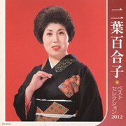 二葉百合子 ベストセレクション2012