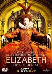 エリザベス:ゴールデン・エイジ [DVD]