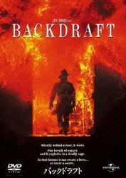 バックドラフト [DVD]