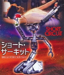 ショート・サーキット HDニューマスター・エディション[Blu-ray](品)