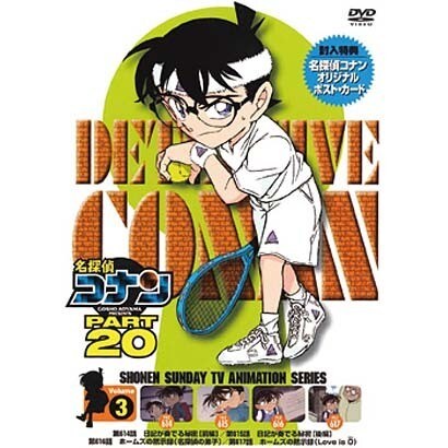 名探偵コナン PART 20 Volume3 [DVD]