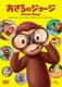 おさるのジョージ [DVD]