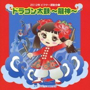 ドラゴン太鼓~龍神~ 全曲振り付き (2012年ビクター運動会 1)