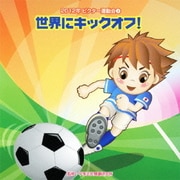 世界にキックオフ! 全曲振り付き (2012年ビクター運動会 2)