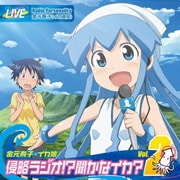 TVアニメ『侵略!?イカ娘』DJCD 金元寿子×イカ娘 侵略ラジオ!?聞かなイカ? Vol.2