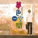 夢色空間～総集編