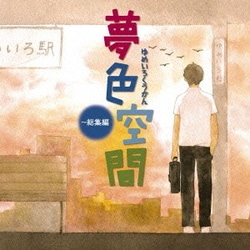 夢色空間～総集編