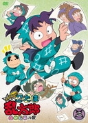 TVアニメ「忍たま乱太郎」せれくしょん あのころの段 其の二