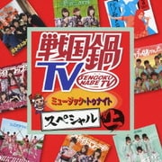 戦国鍋TV ミュージック・トゥナイト スペシャル 上