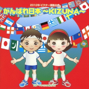 がんばれ日本～KIZUNA～ 全曲振り付き (2012年ビクター運動会 4)