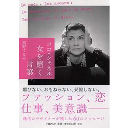 ココ・シャネル 女を磨く言葉(PHP文庫) [文庫]