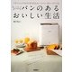 パナソニックのGOPANとホームベーカリーでつくるいつもほかほかパンのあるおいしい生活 [単行本]
