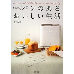 パナソニックのGOPANとホームベーカリーでつくるいつもほかほかパンのあるおいしい生活 [単行本]