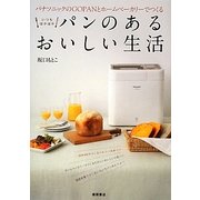 パナソニックのGOPANとホームベーカリーでつくるいつもほかほかパンのあるおいしい生活 [単行本]