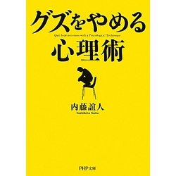「グズ」をやめる心理術(PHP文庫) [文庫]