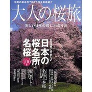 大人の桜旅 2012－一度は見に行きたい日本の桜名所&名桜700景 美しい日本の桜に出会う春（NEWS mook） [ムックその他]