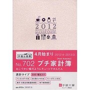 702 プチ家計簿(パールピンク) [単行本]