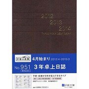 951 3年卓上日誌(茶) [単行本]