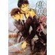 傷痕に囚われて(B-PRINCE文庫) [文庫]