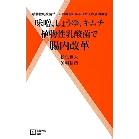 植物性乳酸菌で腸内改革―味噌、しょうゆ、キムチ 植物性乳酸菌ブームの裏側にある日本人の腸内環境(主婦の友新書) [新書]