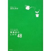繁盛店のしかけ48―バイト・パートがワクワク動きだす!(DO BOOKS) [単行本]
