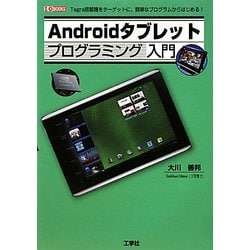 ヨドバシ Com Androidタブレットプログラミング入門 I O Books 単行本 通販 全品無料配達