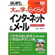 はじめての大きな字でらくらくインターネット&メール―ウィンドウズ7対応(VISUAL MASTER SERIES) [単行本]