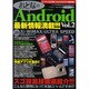 おとなのAndroid Vol.2 特別保存版（SAKURA・MOOK 30） [ムックその他]
