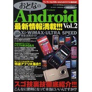 おとなのAndroid Vol.2 特別保存版（SAKURA・MOOK 30） [ムックその他]