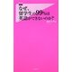 なぜ、留学生の99%は英語ができないのか?(フォレスト2545新書) [新書]