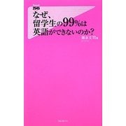 なぜ、留学生の99%は英語ができないのか?(フォレスト2545新書) [新書]