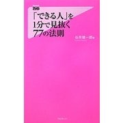 「できる人」を1分で見抜く77の法則(フォレスト2545新書) [新書]