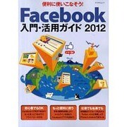 Facebook入門・活用ガイド 2012（マイナビムック） [ムックその他]