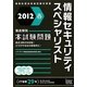 徹底解説 情報セキュリティスペシャリスト本試験問題〈2012春〉 [単行本]