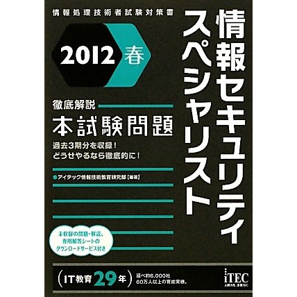 徹底解説 情報セキュリティスペシャリスト本試験問題〈2012春〉 [単行本]