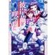 彼岸花の咲く夜に　４(ドラゴンコミックスエイジ) [コミック]