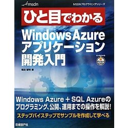 ひと目でわかるWindows Azureアプリケーション開発入門(MSDNプログラミングシリーズ) [単行本]